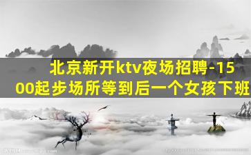 自贡夜总会招聘
