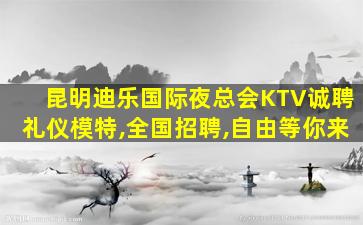 湛江夜总会招聘