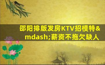 宜春KTV招聘