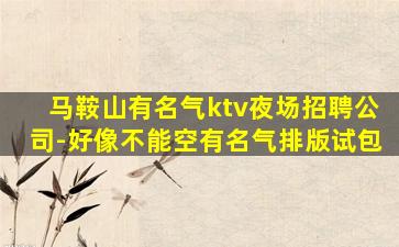 广西夜总会招聘